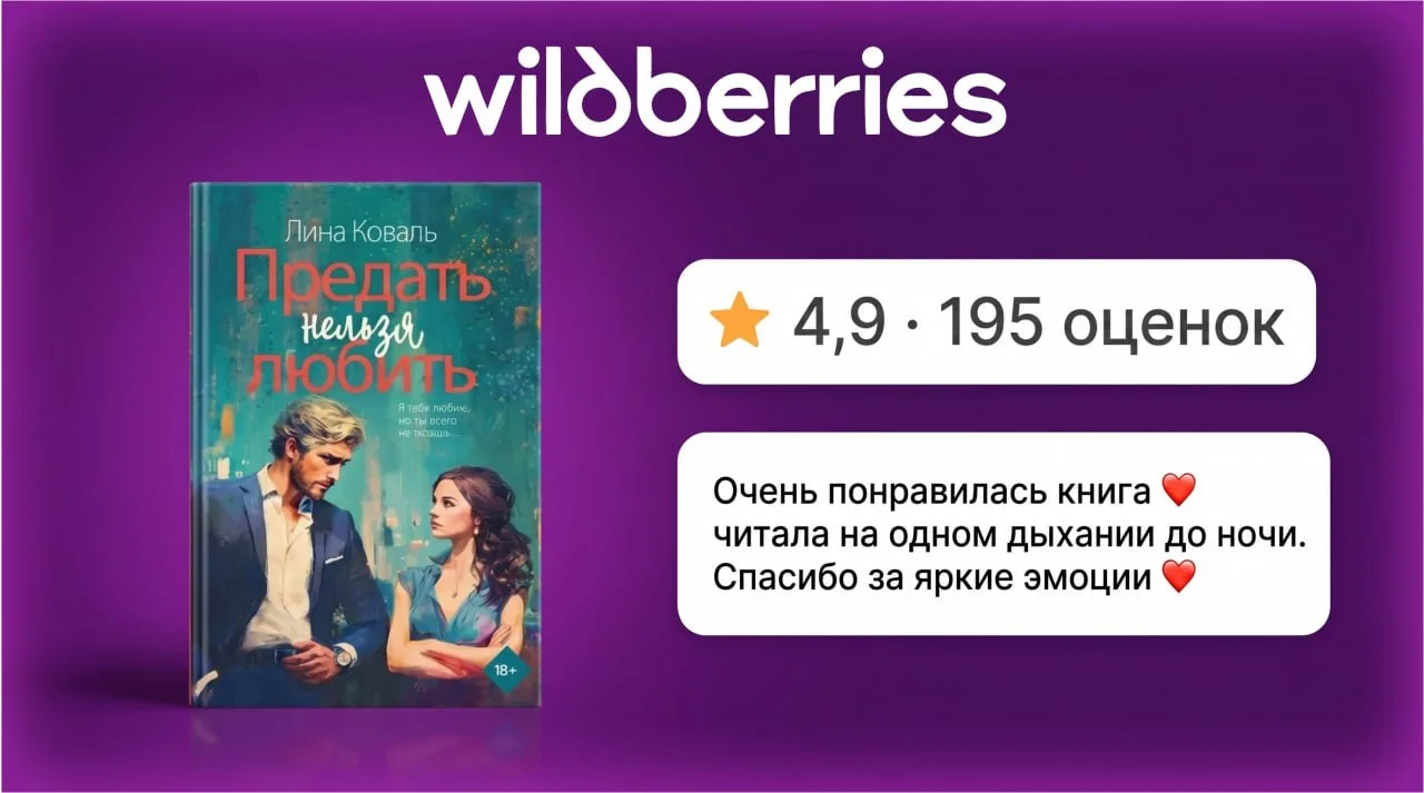 👉 Печатная книга «Предать нельзя любить» 💗