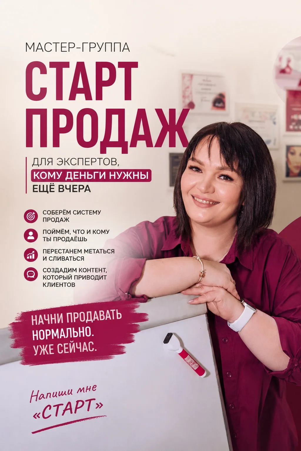 Я начинаю серию про мастер-группу «СТАРТ ПРОДАЖ».