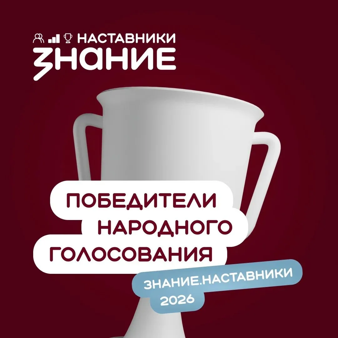 Народное голосование проекта Знание.Наставники завершено!
