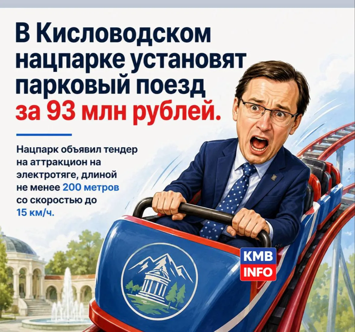 → В Кисловодском нацпарке установят парковый поезд за 93 млн рублей. 

Нацпарк объявил тендер на атт