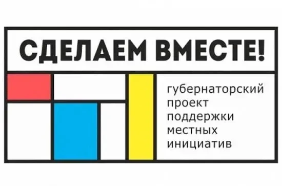 Дорогие друзья, в 2026 году стартовал конкурс инициатив «Сделаем вместе»