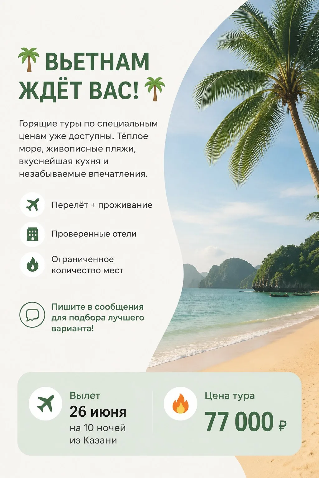 🌴 Вьетнам ждёт вас! 🌴
Горящие туры по специальным ценам уже доступны. Тёплое море, живописные пляж