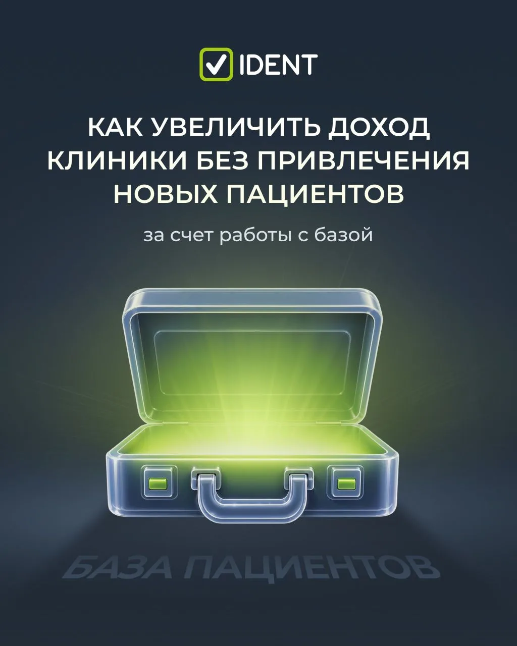 Почему клиника может терять деньги, даже при стабильном потоке новых пациентов?