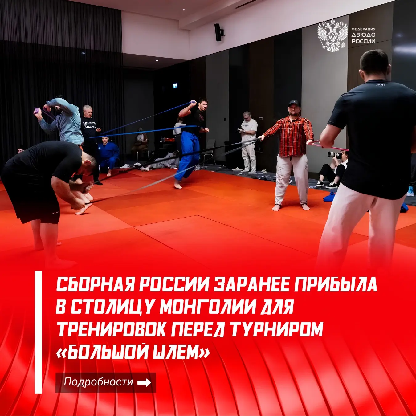 🚀 24 российских спортсмена прибыли в Улан-Батор заранее и уже приступили к тренировкам с местной ко