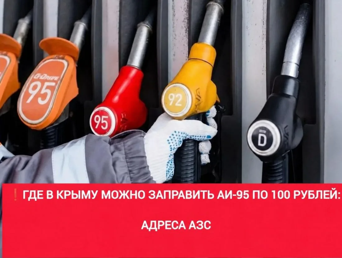 ❗️Где в Крыму можно заправить АИ-95 по 100 рублей: адреса АЗС.