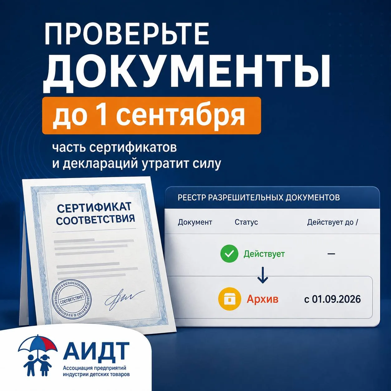 📋 Проверьте сертификаты и декларации до 1 сентября