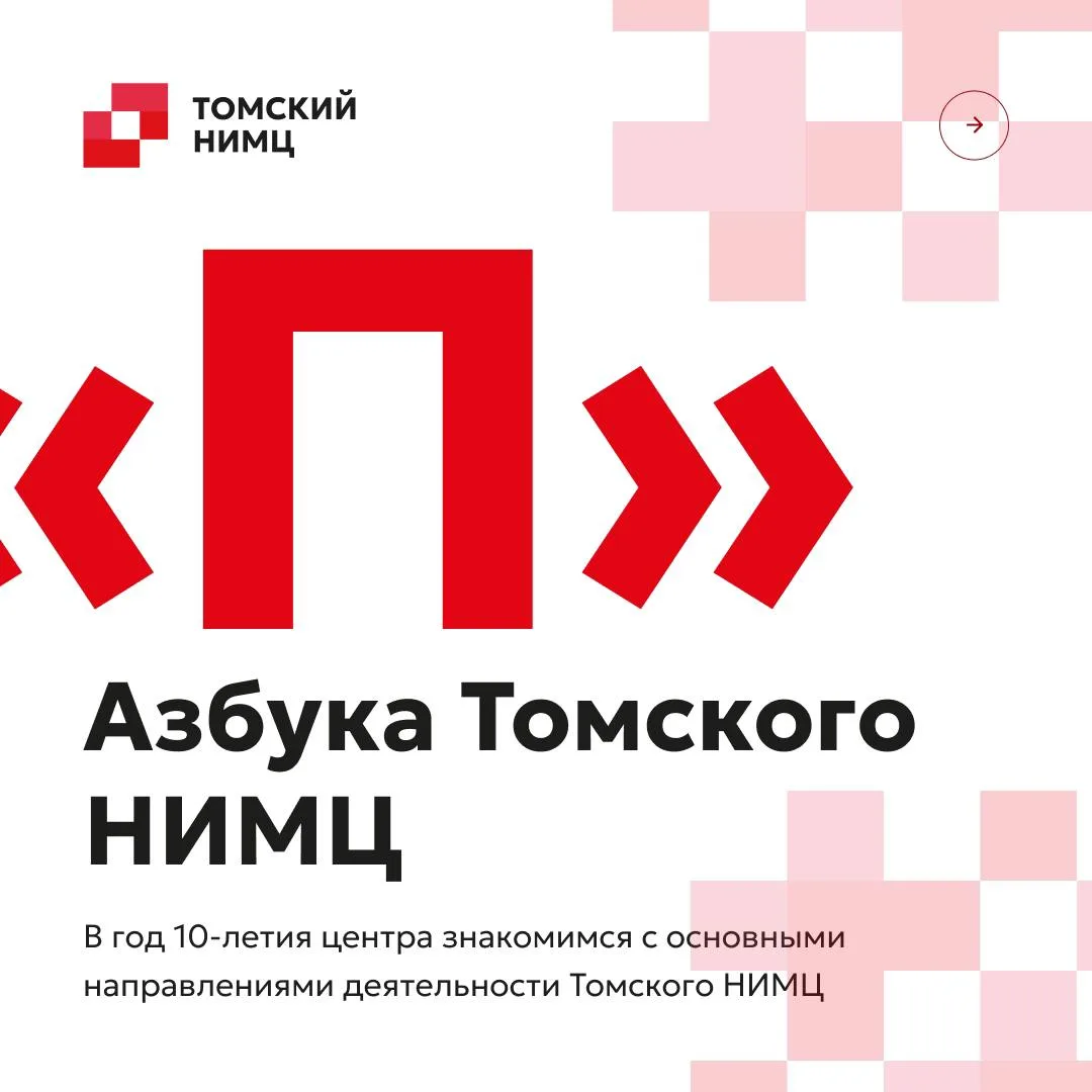 ⚡Азбука Томского НИМЦ: Преимплантационное генетическое тестирование моногенных заболеваний (ПГТ-М) 
