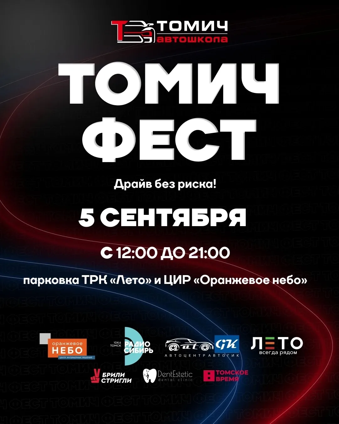 🎉 ТОМИЧ ФЕСТ — праздник для всей семьи!