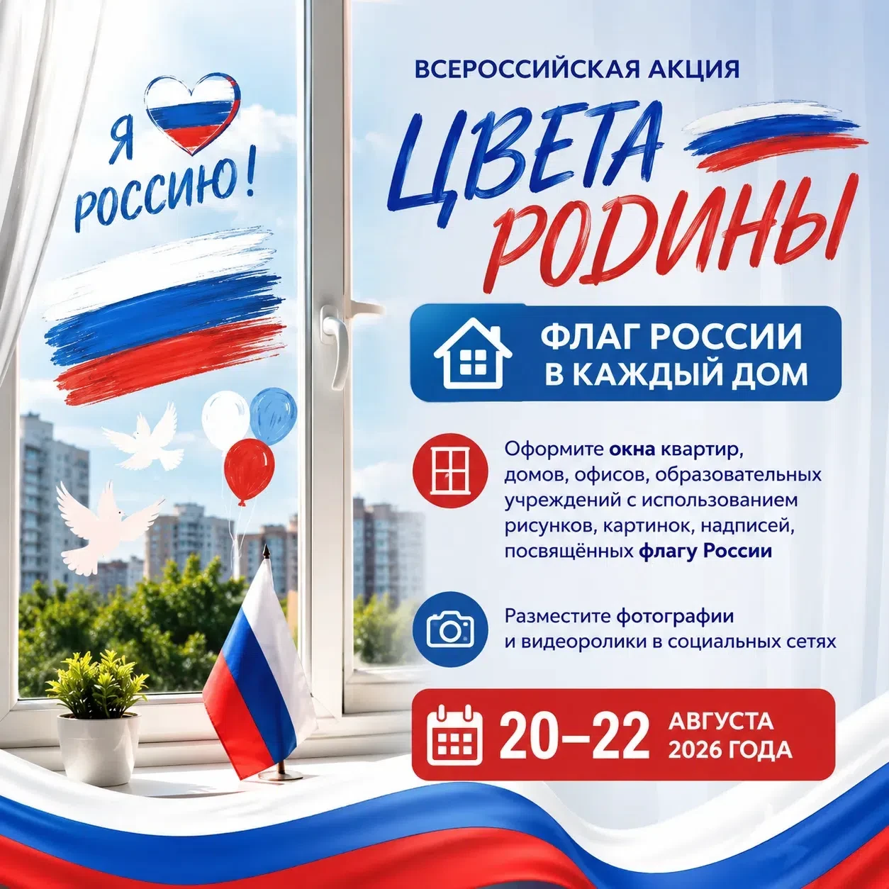 🇷🇺 Всероссийской акции "Цвета Родины" дан старт! Приглашаем к участию в мероприятии «...