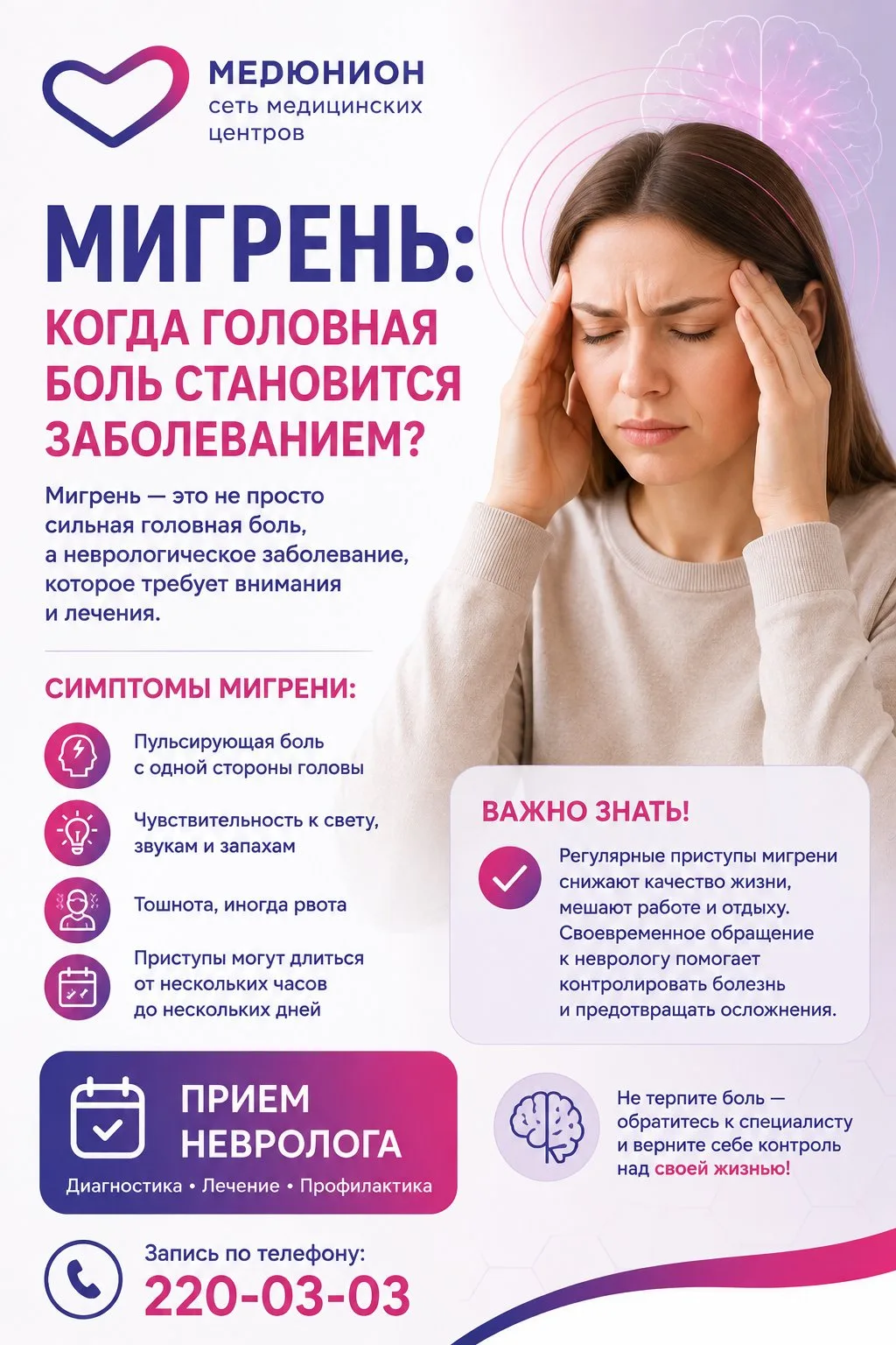 🧠 Мигрень: когда головная боль становится заболеванием?