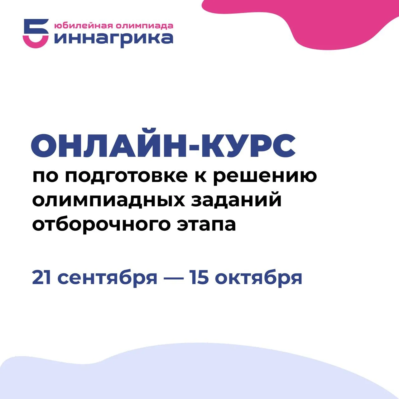 Друзья, 21 сентября стартует онлайн-курс подготовки к Отборочному этапу Олимпиады «Инна...