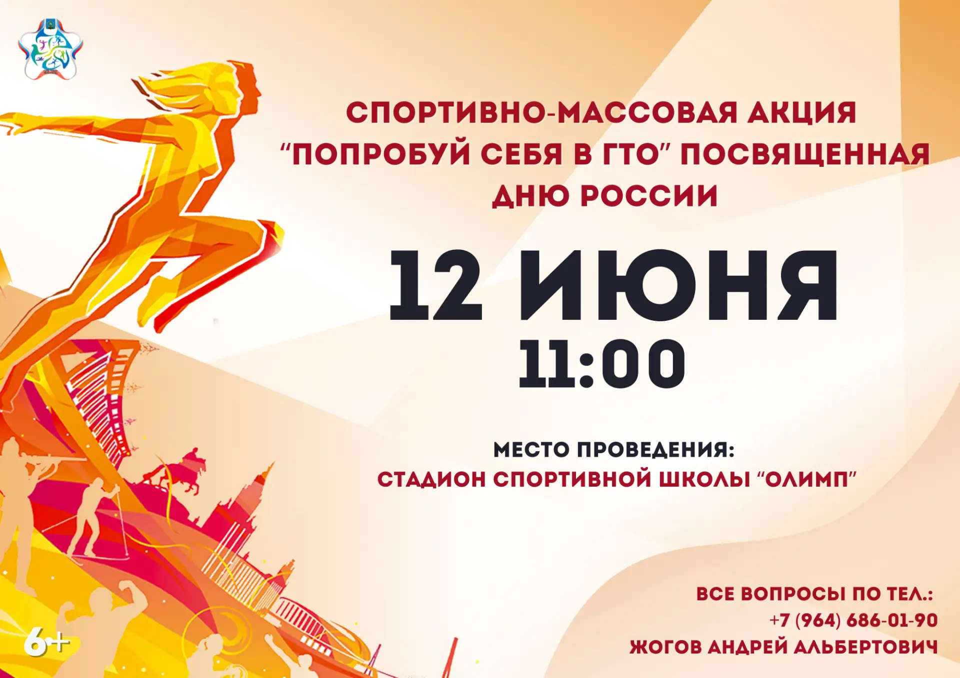 ✅Дорогие друзья! В честь Дня России на стадионе МАУ ДО СШ «Олимп» пройдет спортивно-мас...
