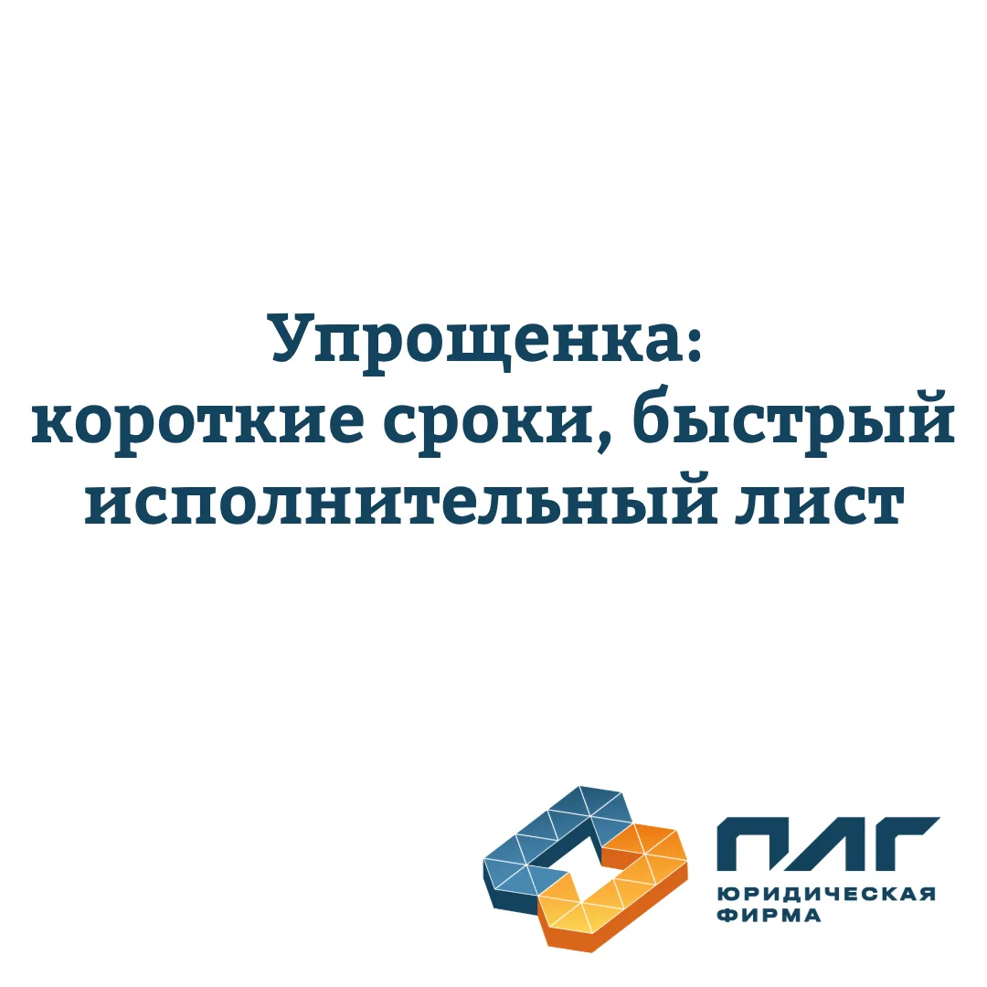 Упрощенное производство в арбитраже часто воспринимают как “небольшое дело”, на которое...