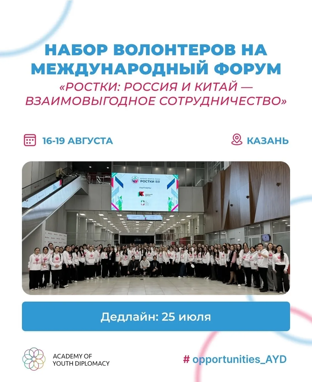 📣 Открывается набор волонтеров на Международный форум «РОСТКИ: Россия и Китай — взаимовыгодное сотр