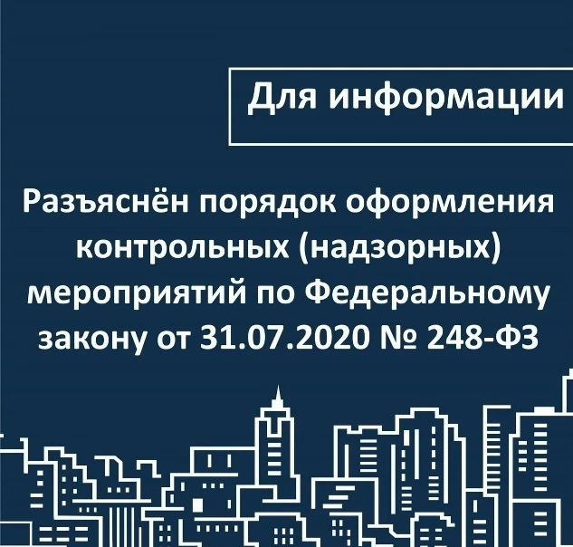 ✍ Разъяснён порядок оформления контрольных (надзорных) мероприятий по Федеральному зако...