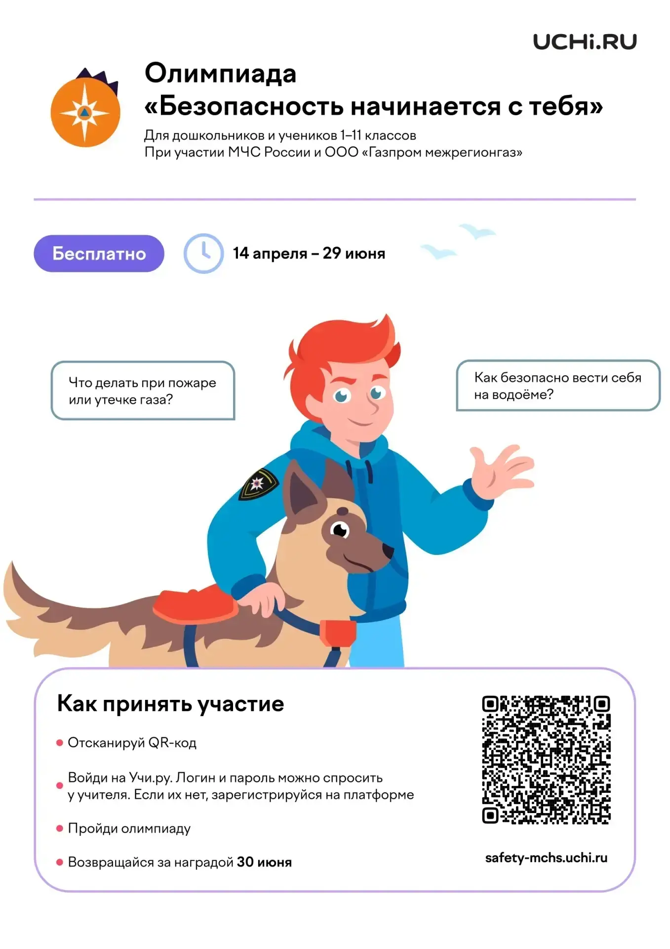 С 14 апреля по 29 июня проходит олимпиада «Безопасность начинается с тебя». Её придумал...