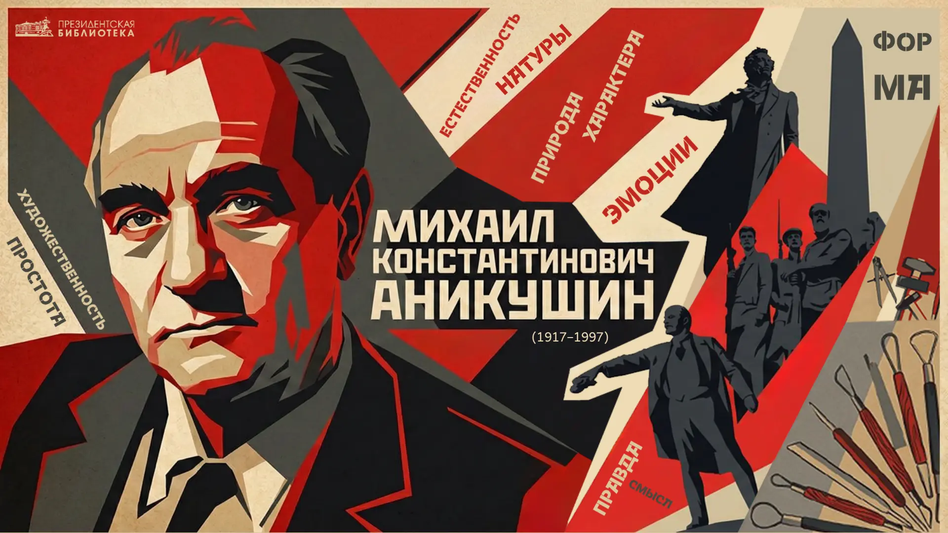 📆 Михаил Аникушин