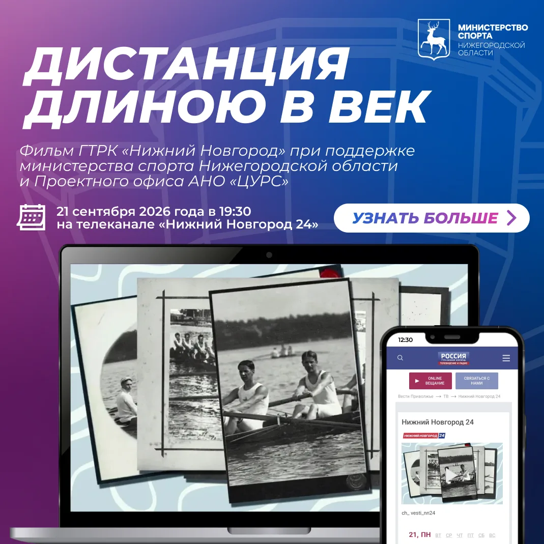 🚣 100 лет на воде: фильм о нижегородской гребле — сегодня на телеэкранах!