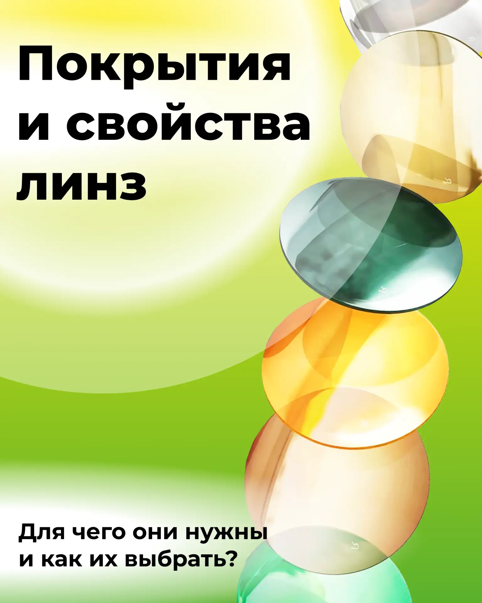 Покрытия и свойства линз: какие выбрать для себя?