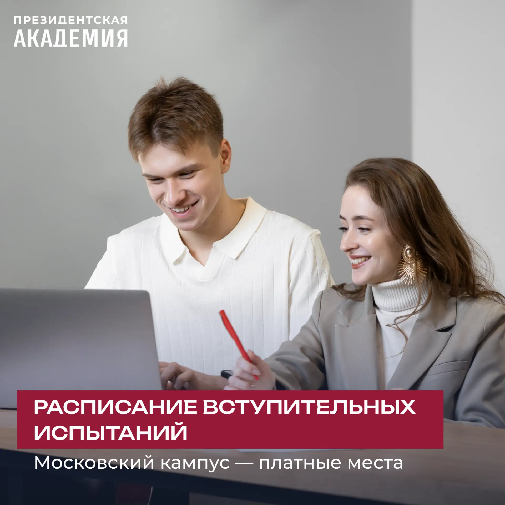 На сайте Президентской академии появилось расписание вступительных испытаний!

Расписание Московског
