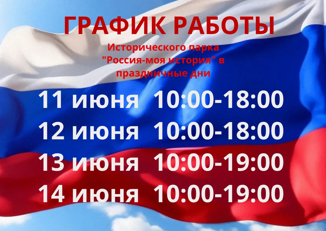 Уважаемые посетители, публикуем график работы Исторического парка с 11 по 14 июня.
