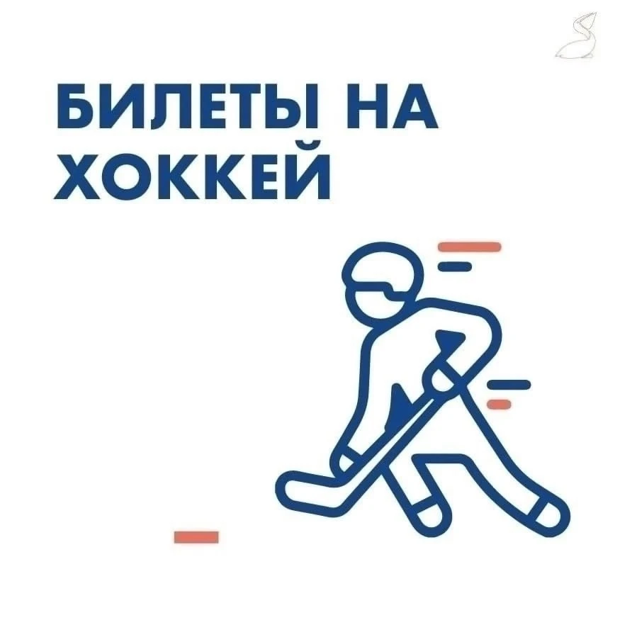 🏒Хоккей возвращается! Бесплатные билеты на хоккей