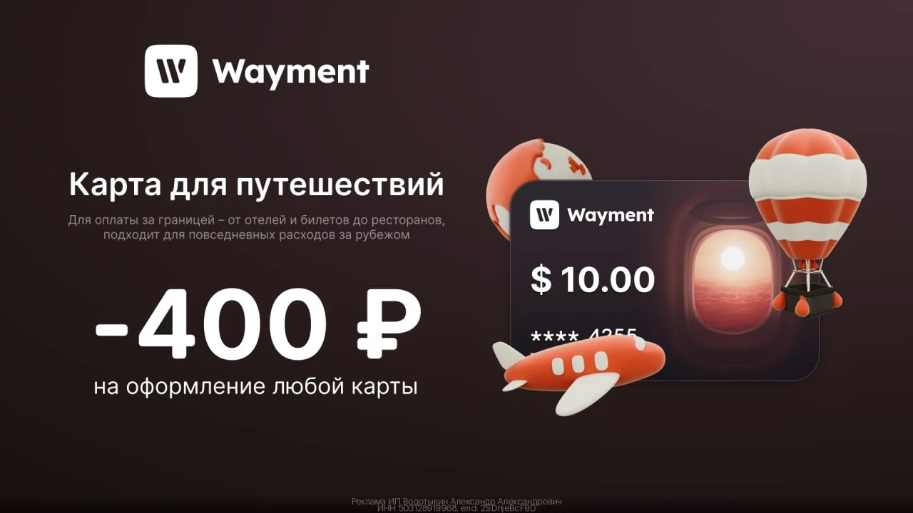 Промокоды Виртуальная карта Wayment  сентябрь 2026