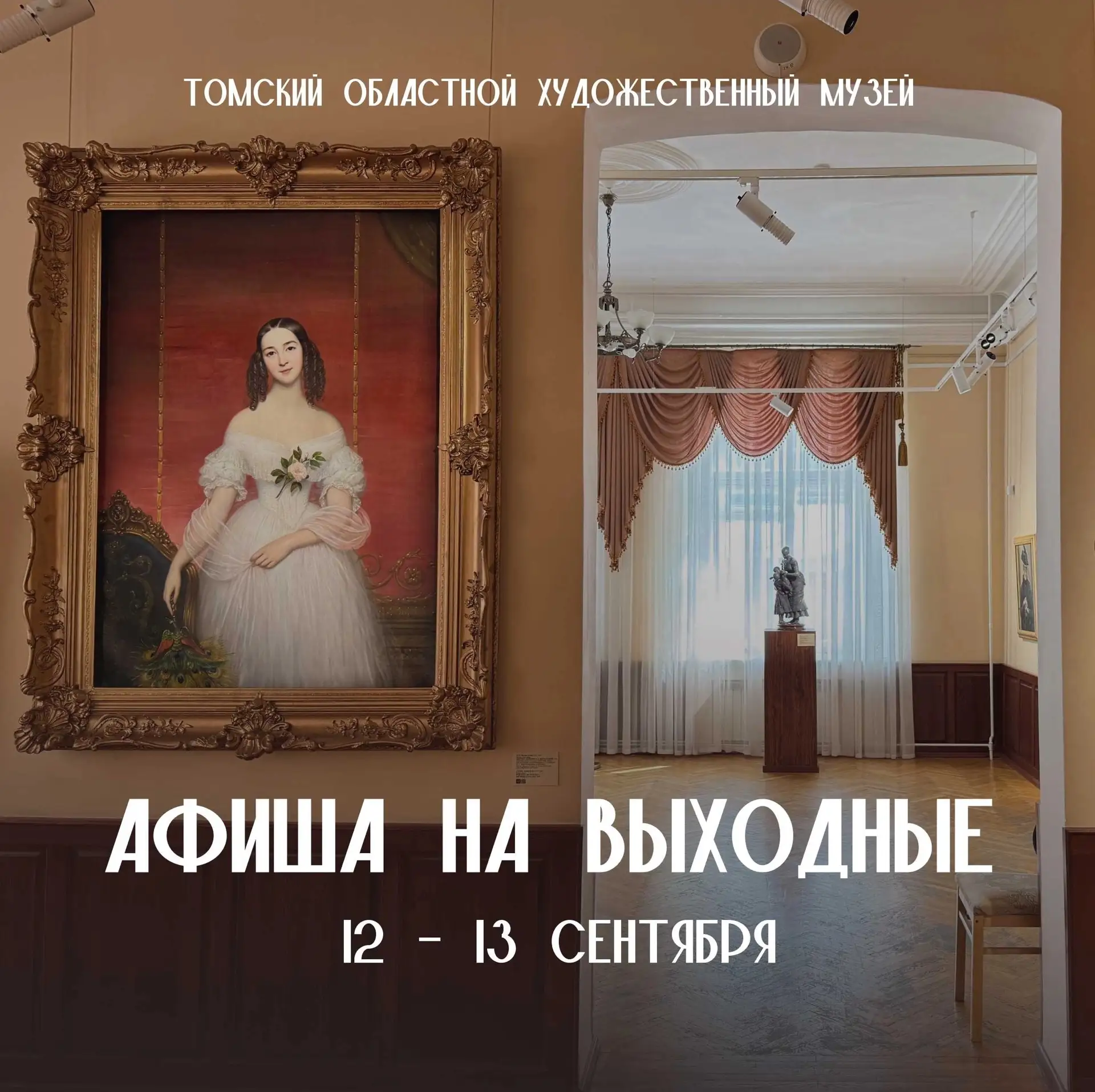 АФИША НА ВЫХОДНЫЕ| 12-13 сентября🍂