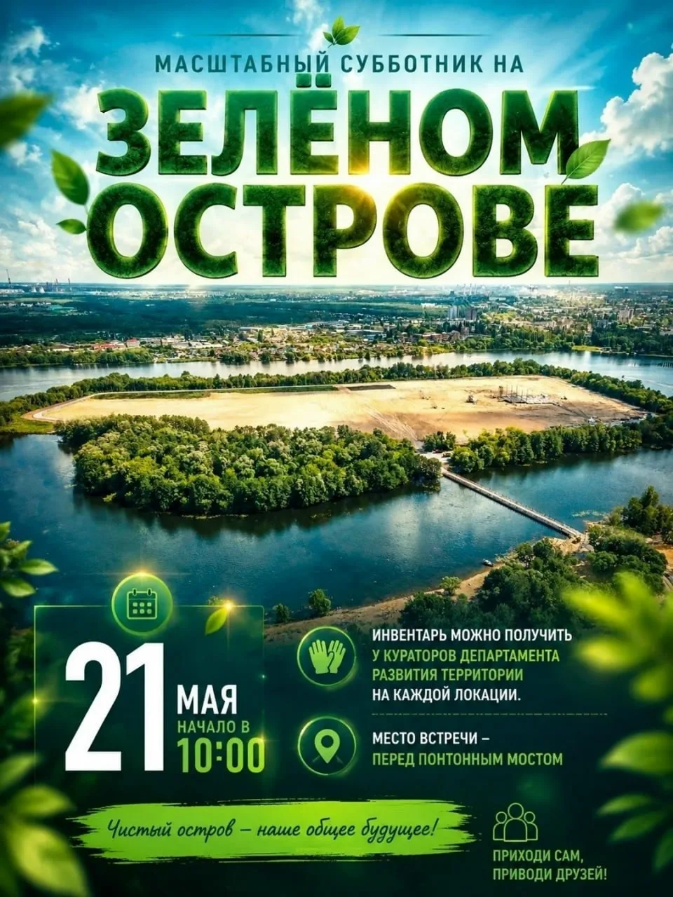 💚 Липчан приглашают на большой субботник на Зелёном острове.  Уже завтра, 21 мая, в городе пройдёт м