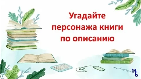 📖 «Угадай героя по летним признакам» 😎