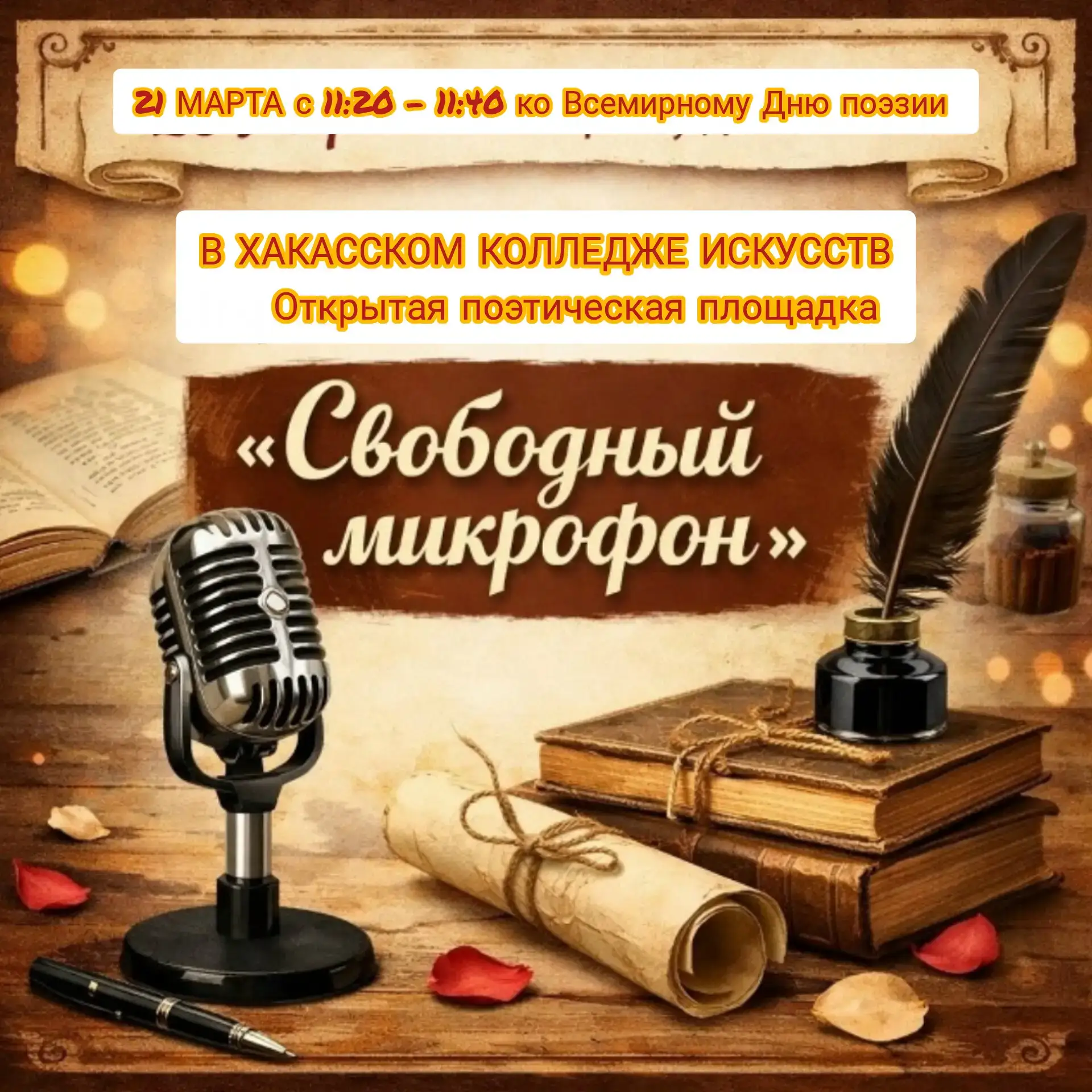 📖 Всемирный день поэзии в Хакасском колледже искусств