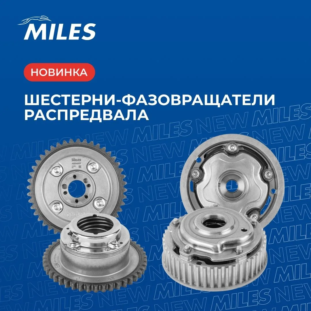 Шестерни-фазовращатели распределительного вала – новая товарная группа MILES, которая р...