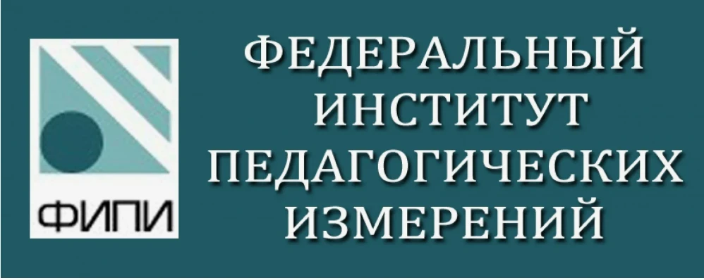Федеральный институт педагогических измерений (ФИПИ) опубликовал на своем сайте открыты...