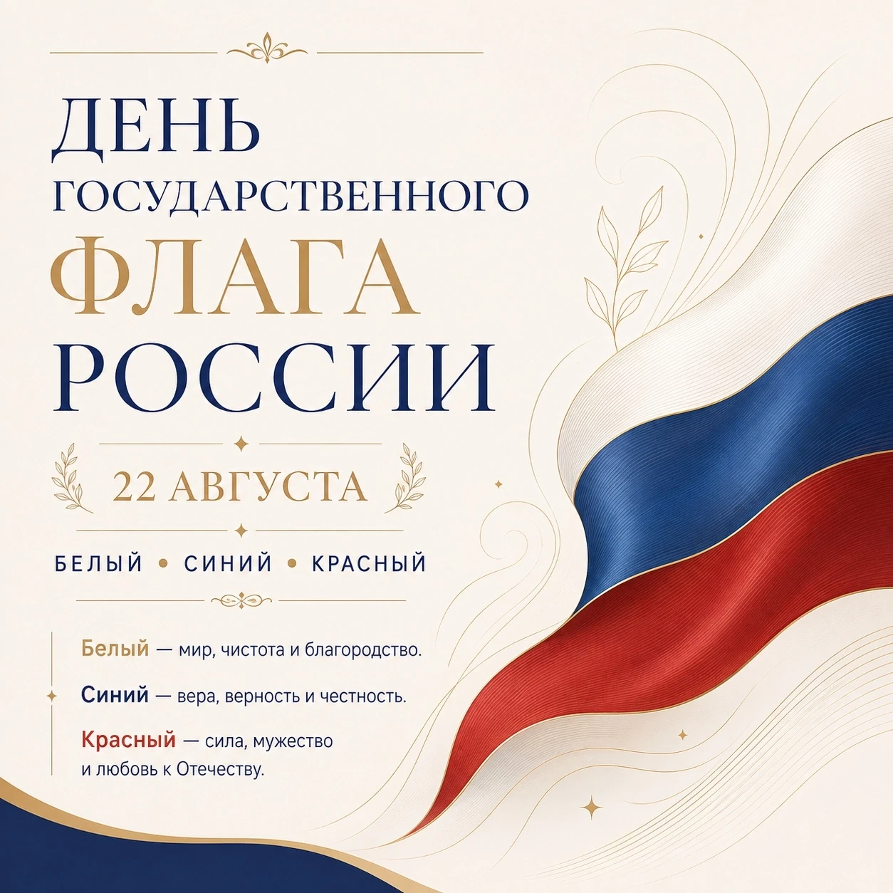 22 августа — День Государственного флага России! 🇷🇺