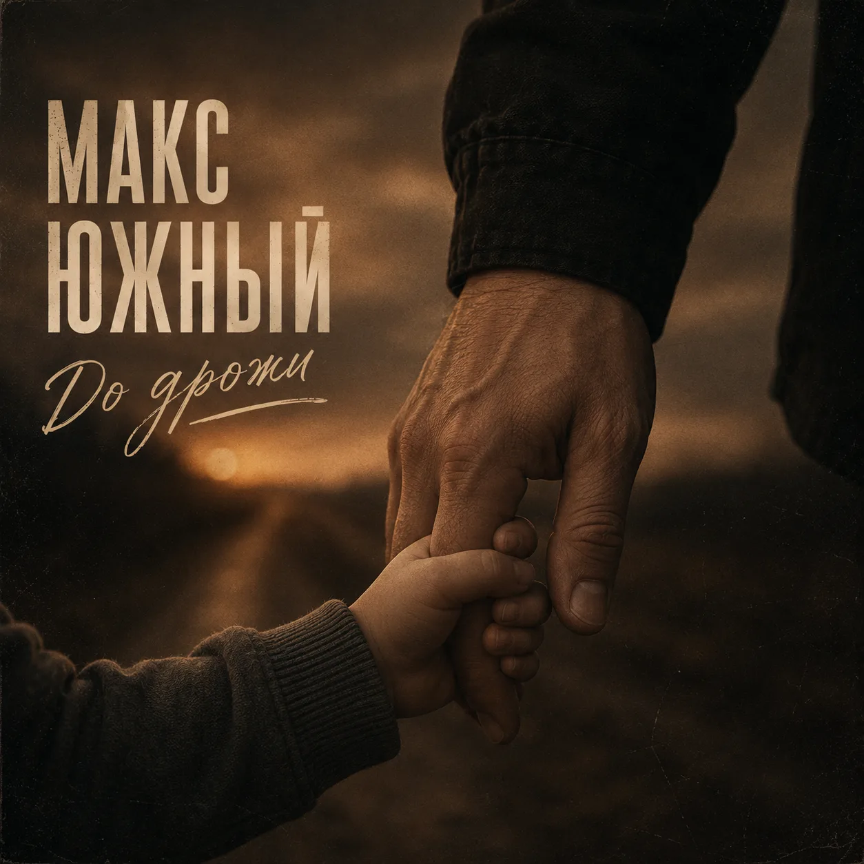 Наверное, это одна из самых важных песен нашего проекта.