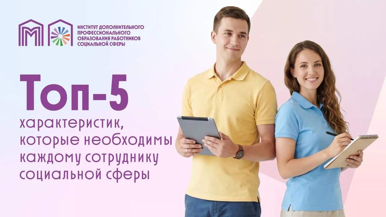 Какими качествами должен обладать сотрудник социальной защиты? 

Уметь находить подход к каждому? Ко