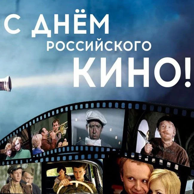 🇷🇺🎬🎭С ДНЁМ РОССИЙСКОГО КИНО!🎥🎬🇷🇺