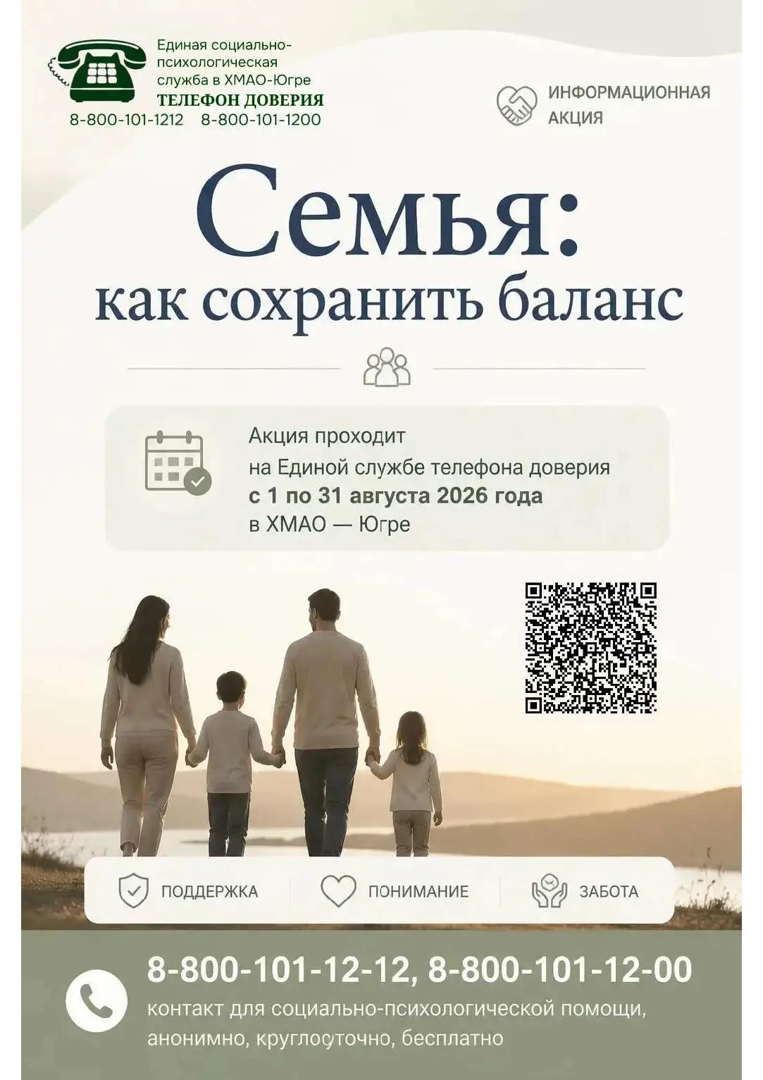 С 1 по 31августа 2026 года
Единая социально-психологическая служба «Телефон доверия»
в Ханты-Мансийс