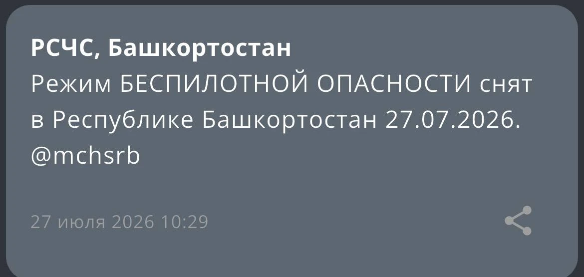 Режим БЕСПИЛОТНОЙ ОПАСНОСТИ снят в Республике Башкортостан 27.07.2026.

Мы платим за новости
Подпиши