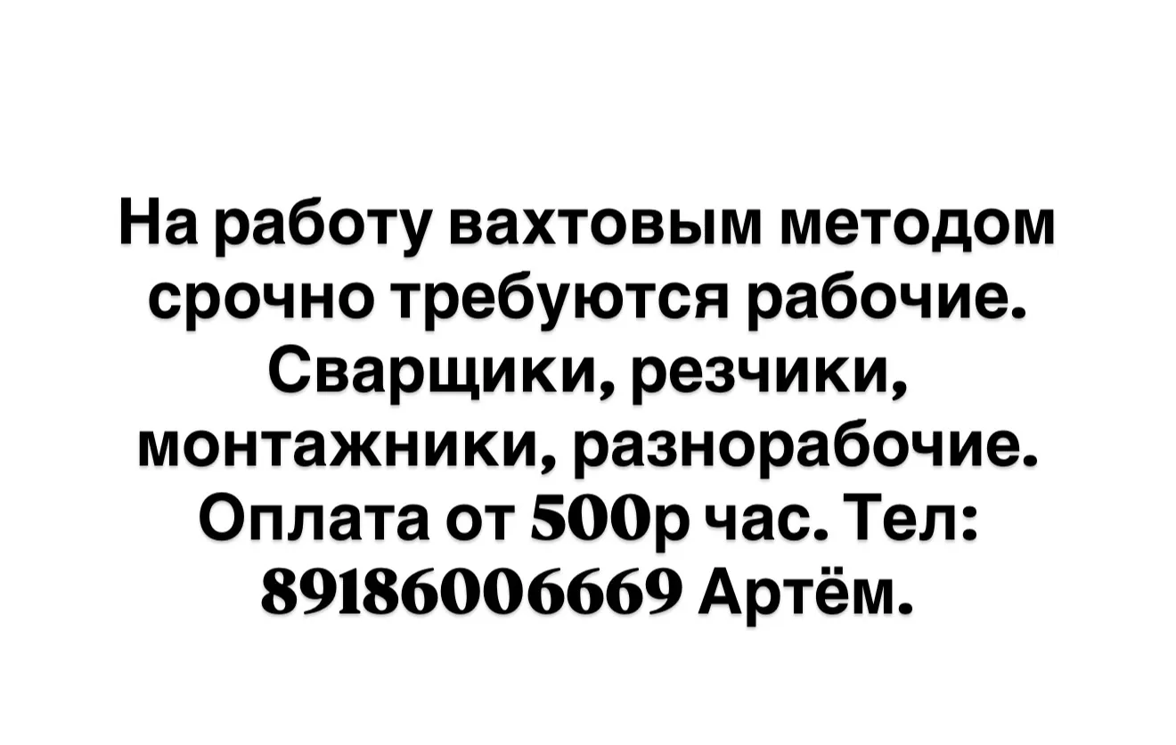 На работу вахтовым методом срочно требуются рабочие. Сварщики, резчики, монтажники, раз...