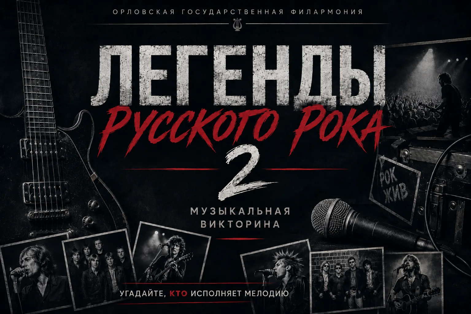 Любишь рок?