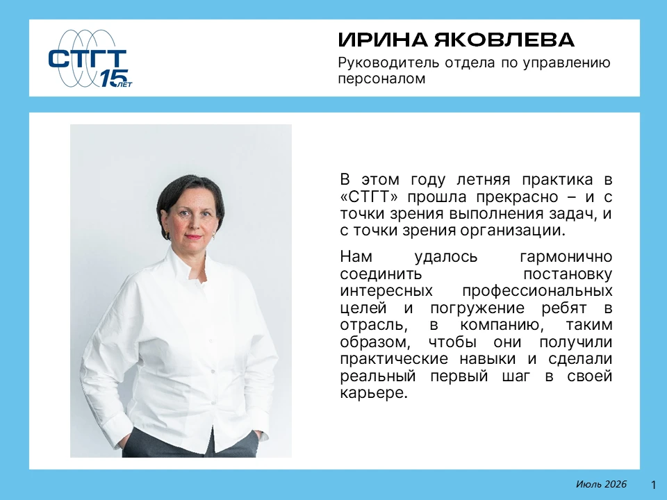 🎓 На этой неделе завершилась летняя практика студентов в «СТГТ».

⚙️ Мы дали молодёжи возможность в