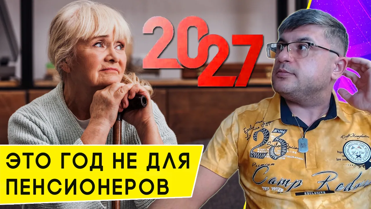 Почему в 2027 году никто не выйдет на Пенсию