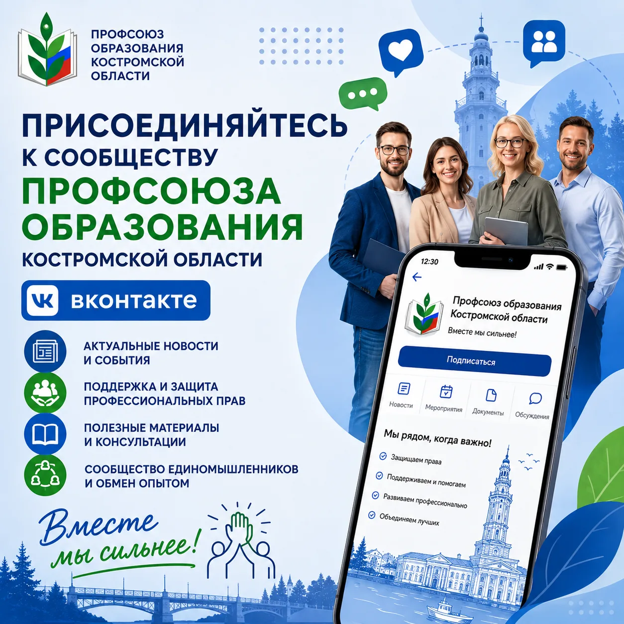 🌿 Присоединяйтесь к сообществу Профсоюза образования Костромской области ВКонтакте! 🌿