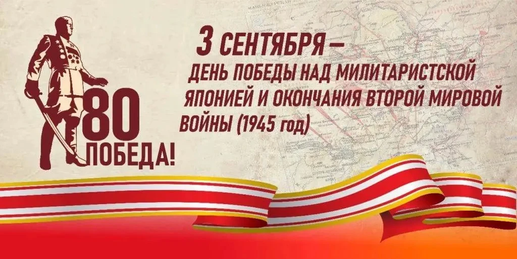 3 сентября, Россия отмечает День воинской славы — День окончания Второй мировой войны (...