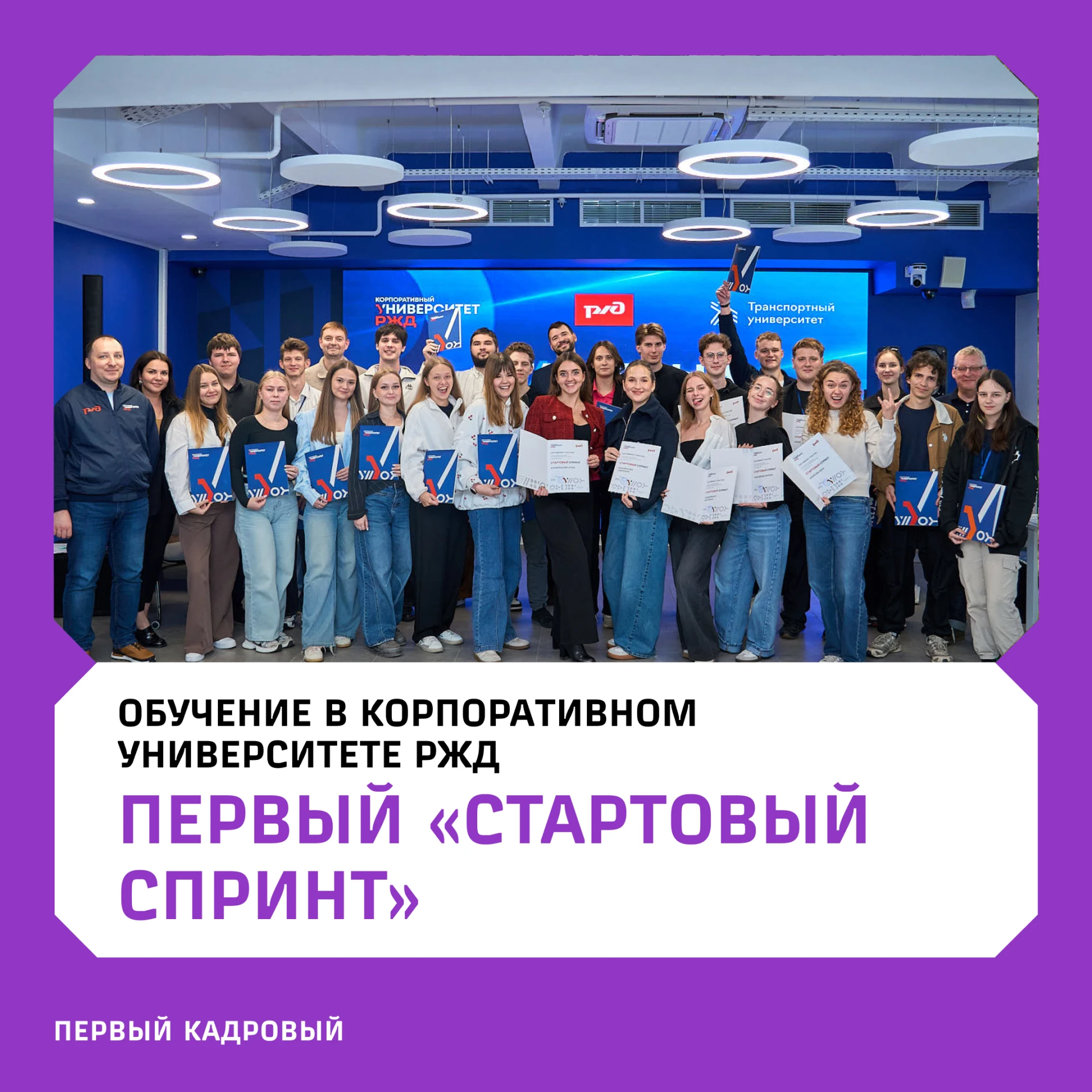 ⚡️ В Корпоративном университете РЖД завершился первый «Стартовый спринт»