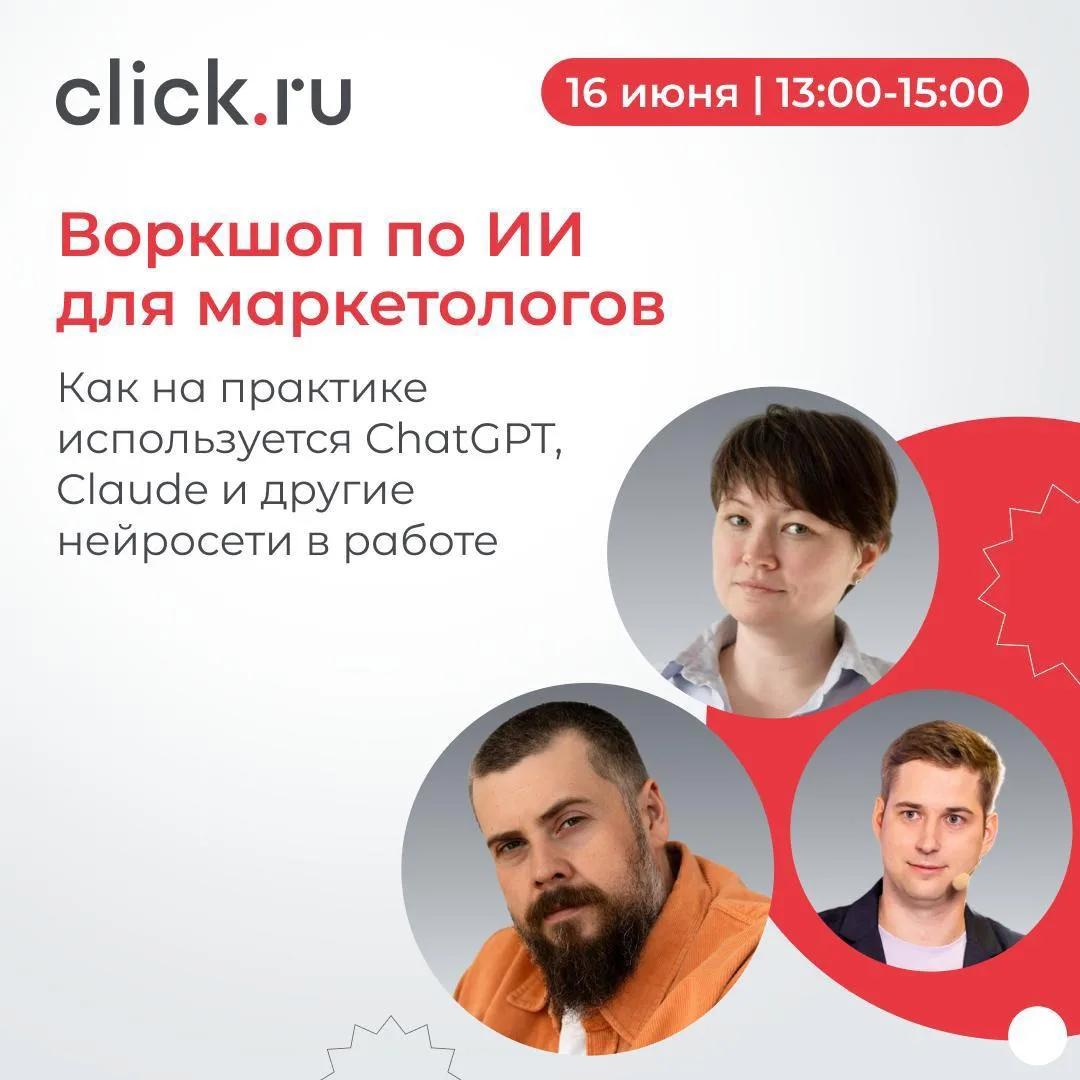 ChatGPT, Claude и другие нейросети уже стали рабочим инструментом маркетолога. Но больш...