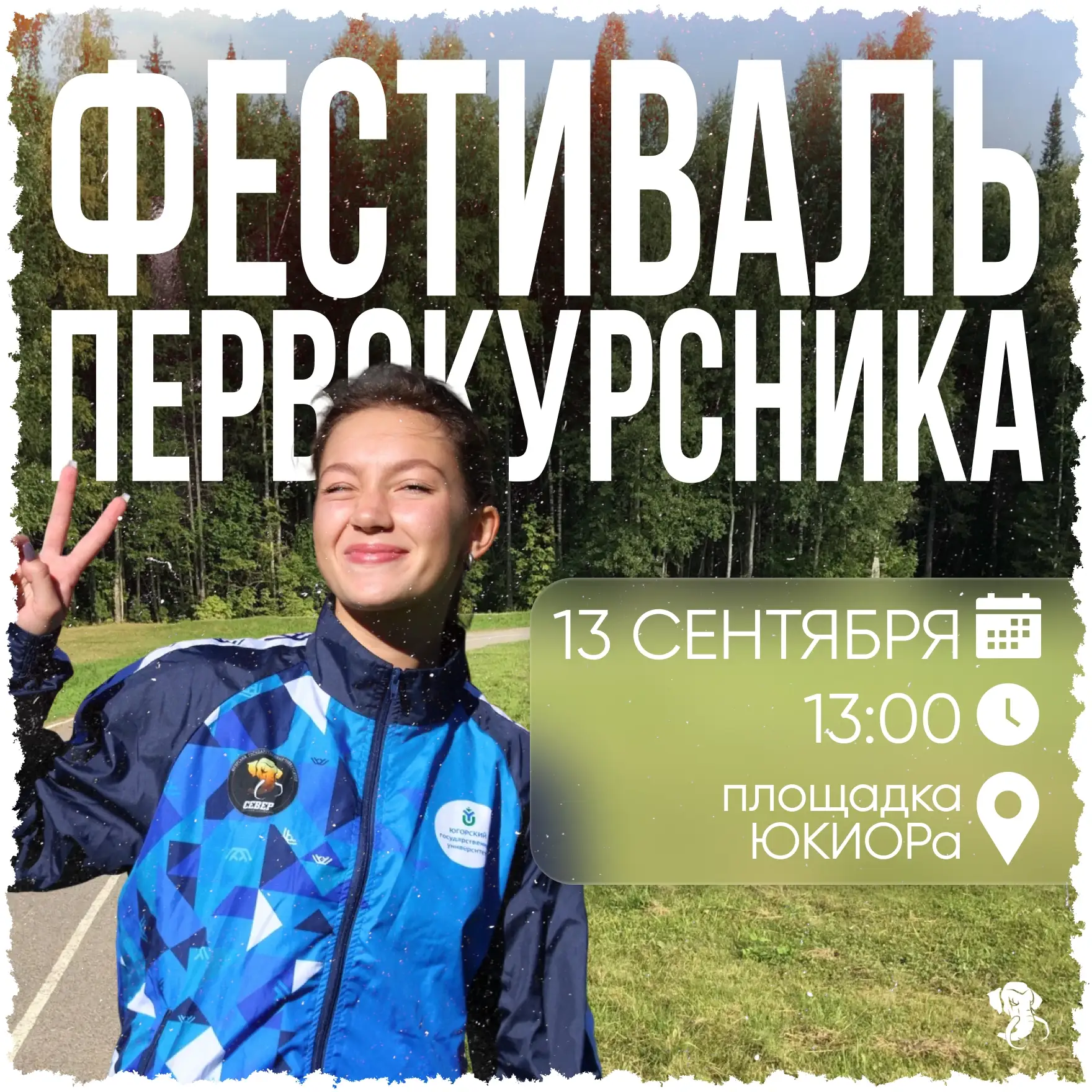 ФЕСТИВАЛЬ ПЕРВОКУРСНИКА 🔥