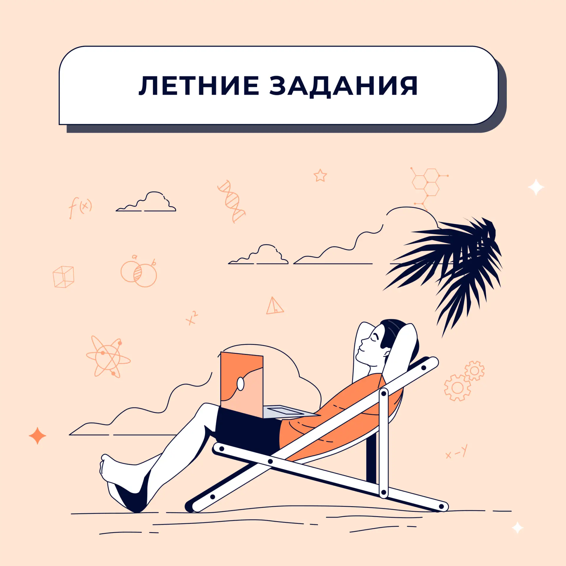 🌴 Впереди ещё целый месяц лета, и, конечно, скучать не приходится!

Давайте совместим приятное с по
