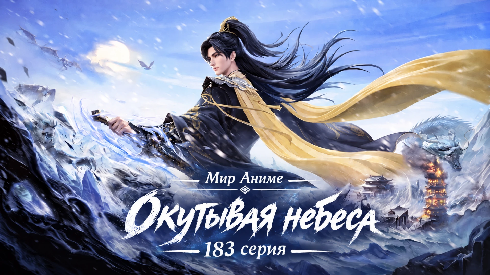 Окутывая небеса (Zhe Tian) - 183 серия